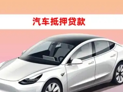 办理中卫车辆抵押贷款需要什么条件，优势以及结清手续?