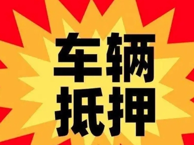 中卫汽车抵押贷款利息一般是多少？